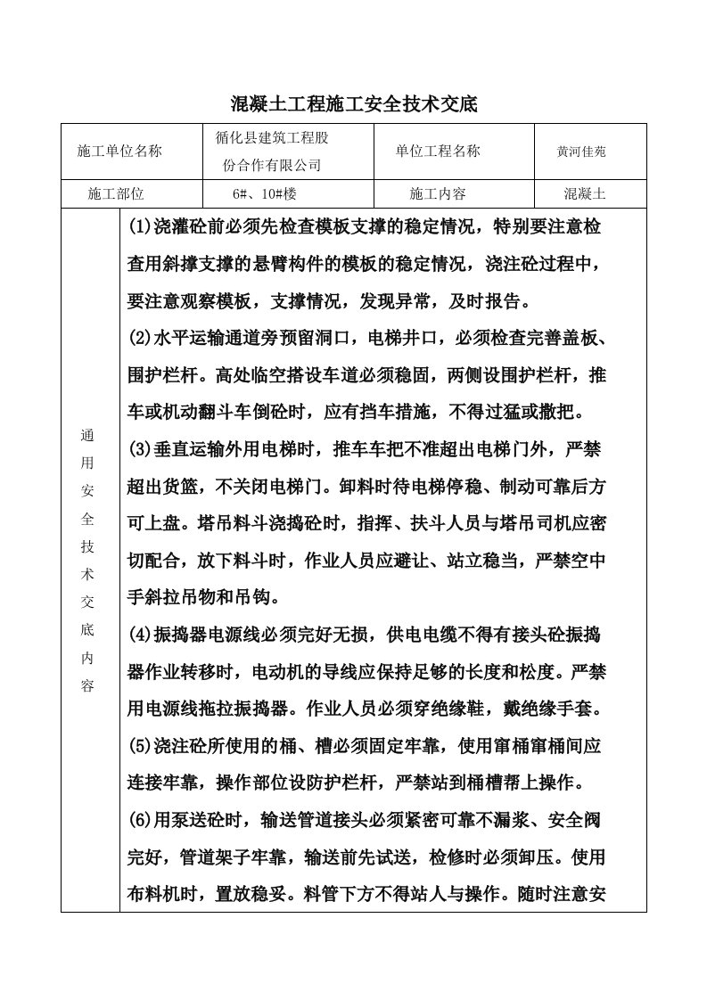 混凝土工程施工安全技术交底