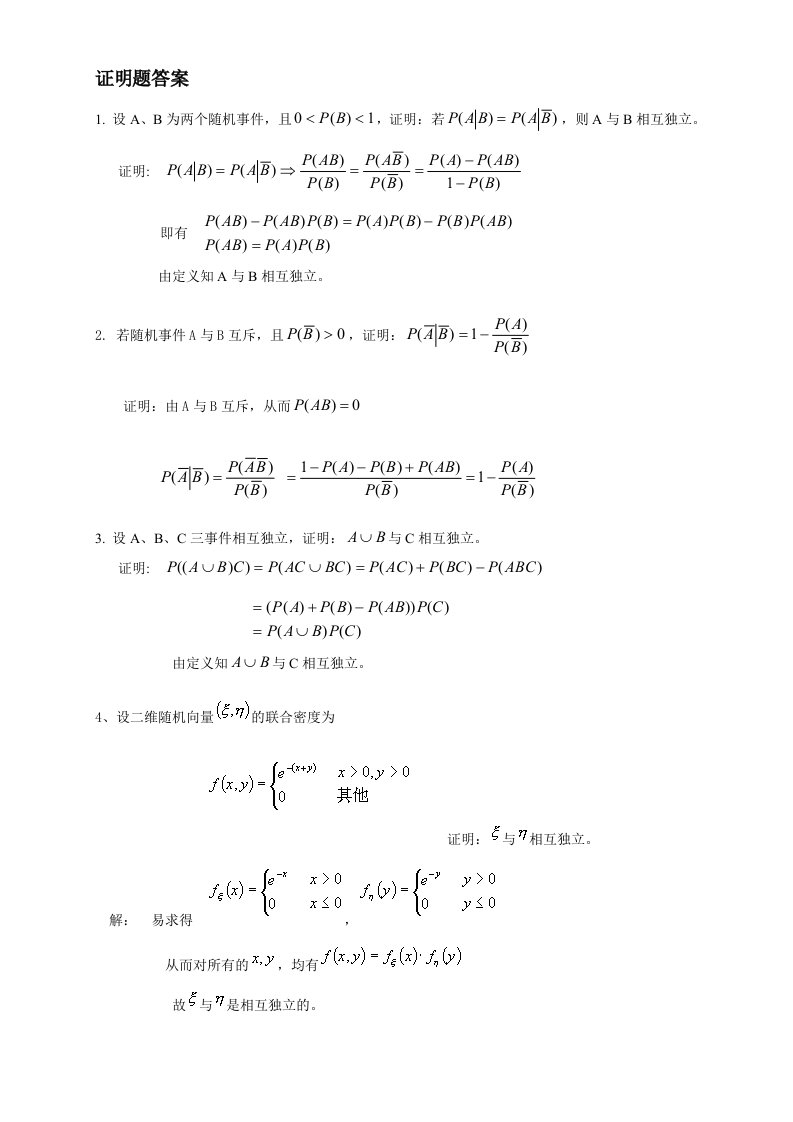 《概率论》证明题作业答案