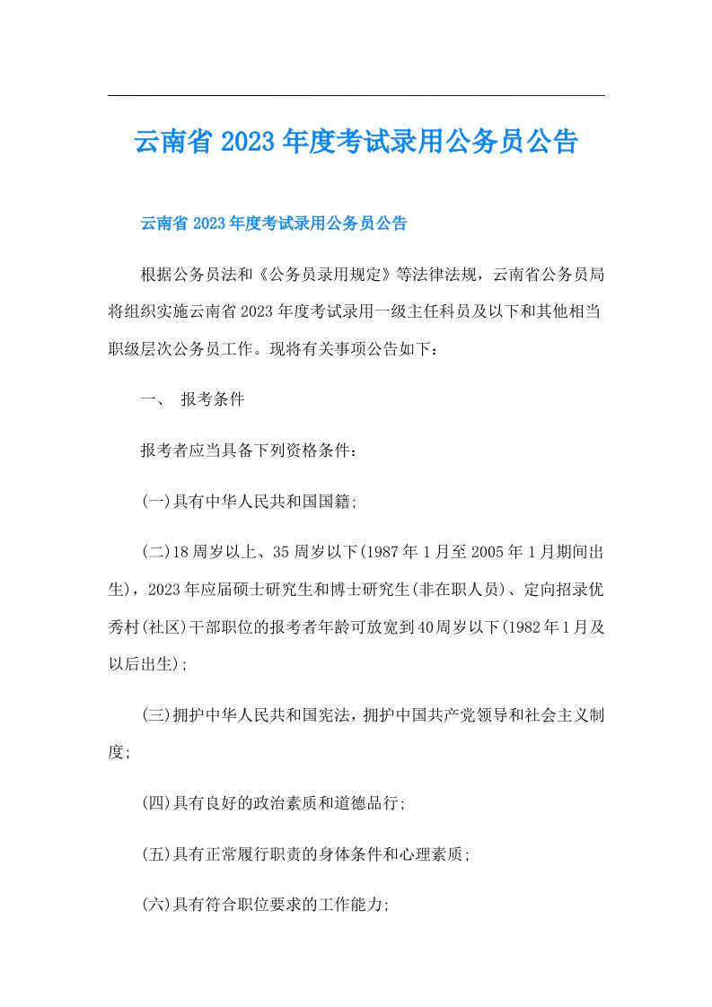 云南省度考试录用公务员公告