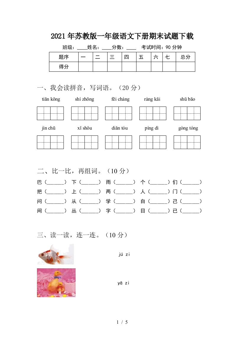 2021年苏教版一年级语文下册期末试题下载