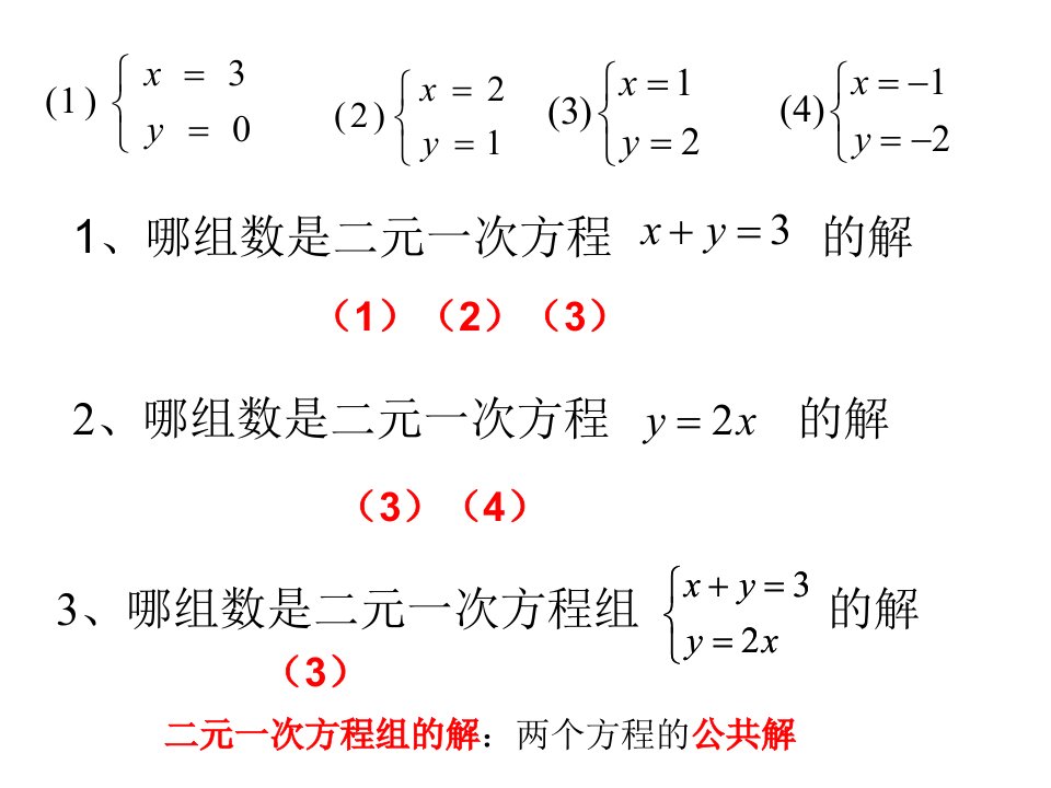 二元一次方程组的解法代入法