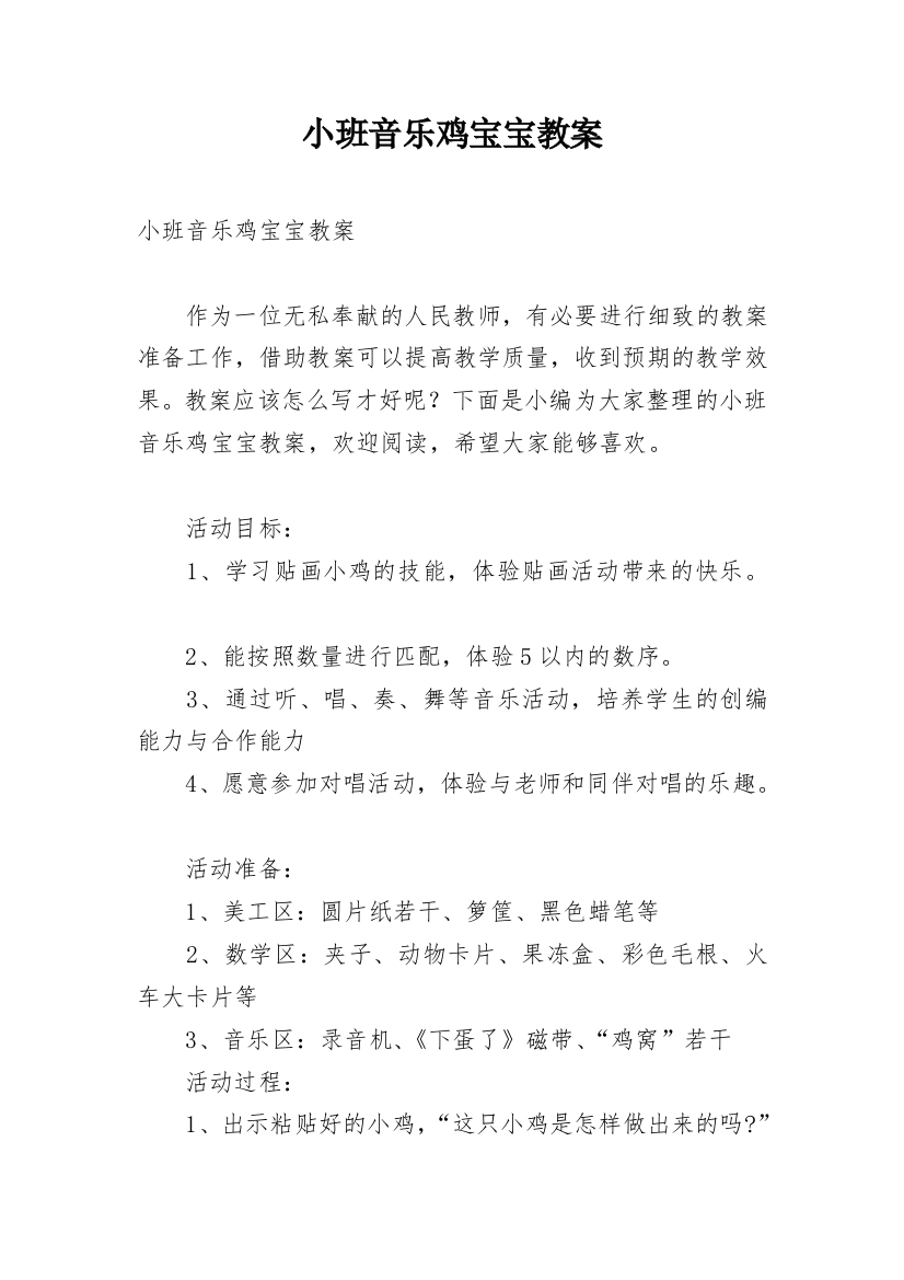 小班音乐鸡宝宝教案