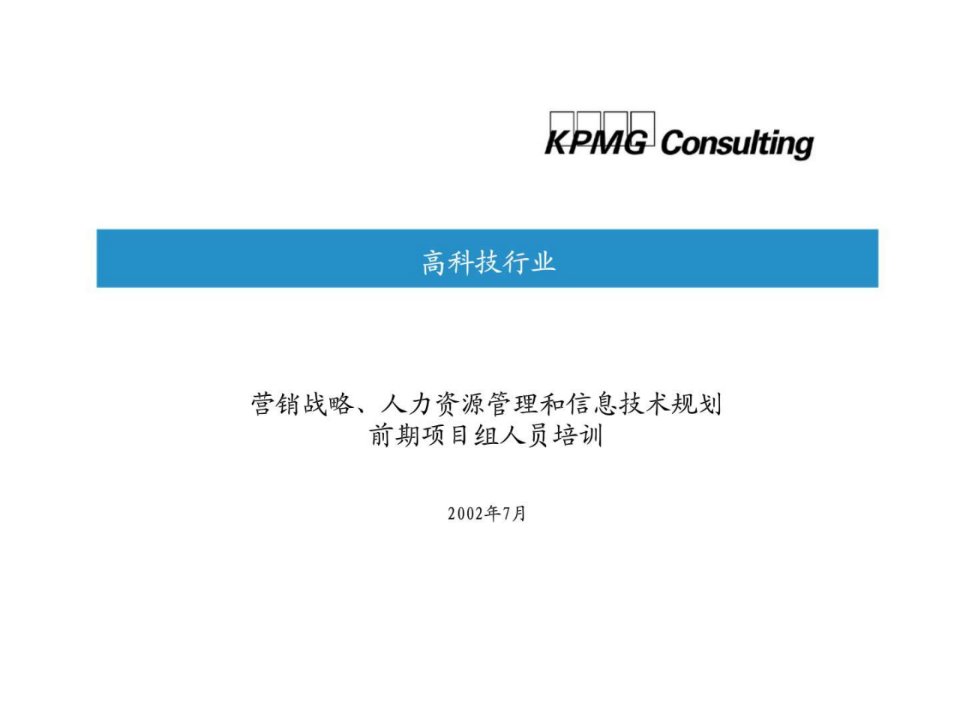 毕马威营销战略丶人力资源管理和信息技术规划前期项目组人员培训