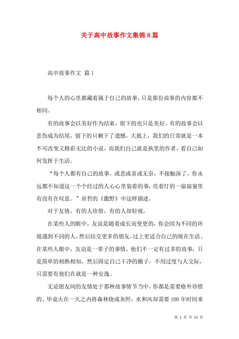 关于高中故事作文集锦8篇