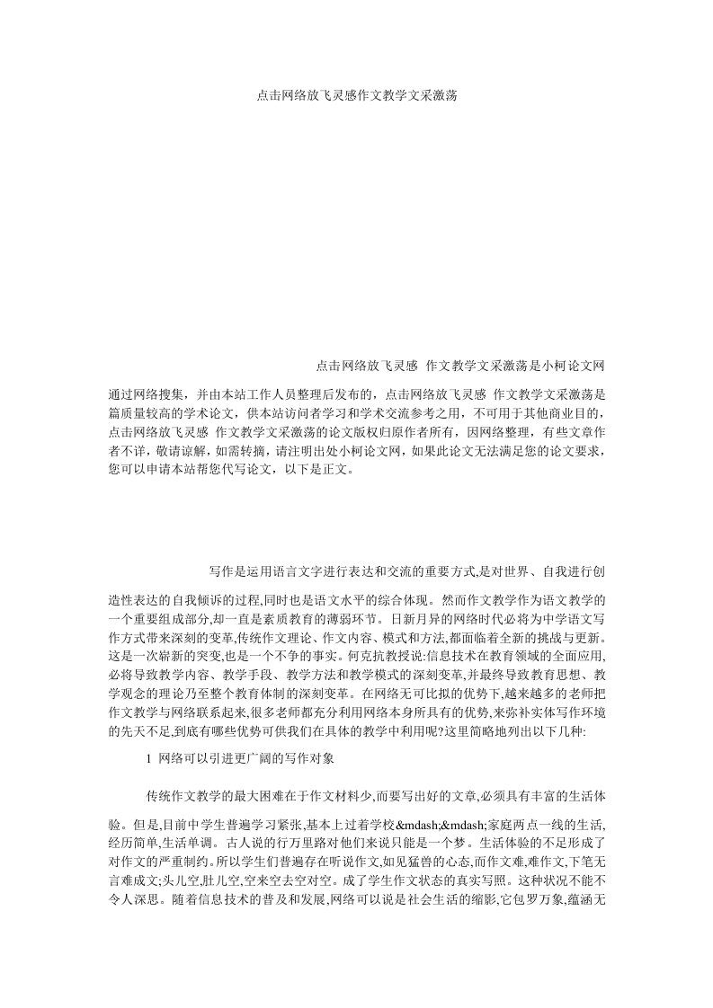 教育论文点击网络放飞灵感作文教学文采激荡