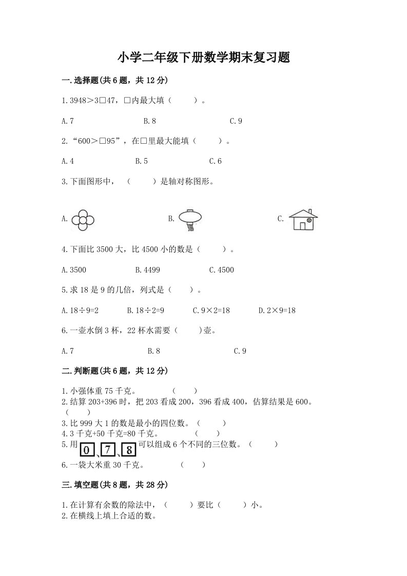 小学二年级下册数学期末复习题附答案【模拟题】