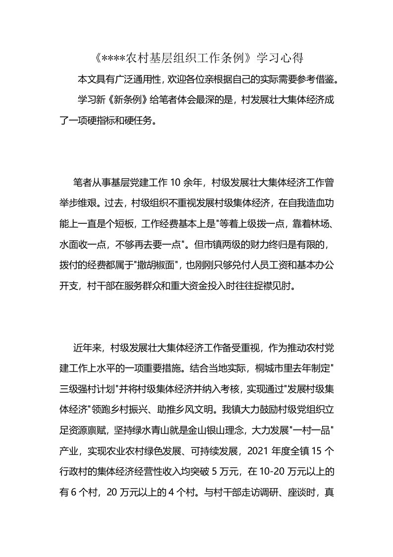 《----农村基层组织工作条例》学习心得