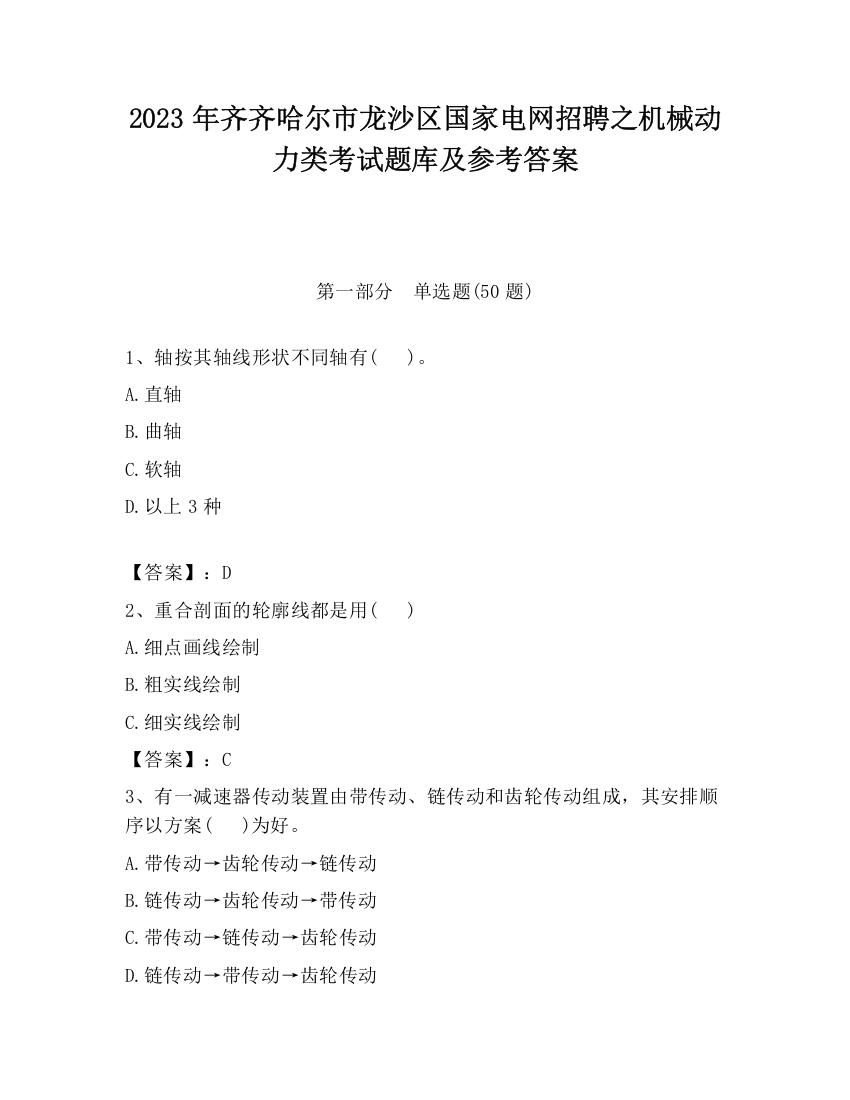 2023年齐齐哈尔市龙沙区国家电网招聘之机械动力类考试题库及参考答案