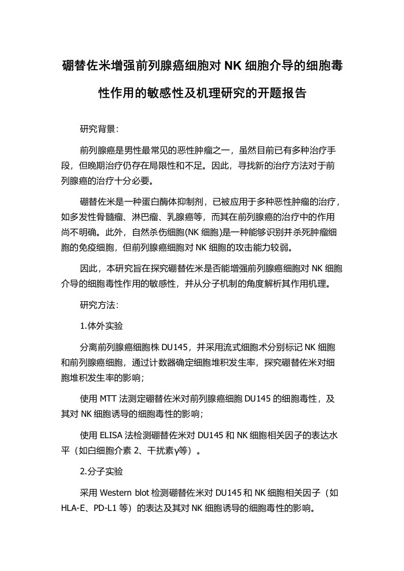 硼替佐米增强前列腺癌细胞对NK细胞介导的细胞毒性作用的敏感性及机理研究的开题报告