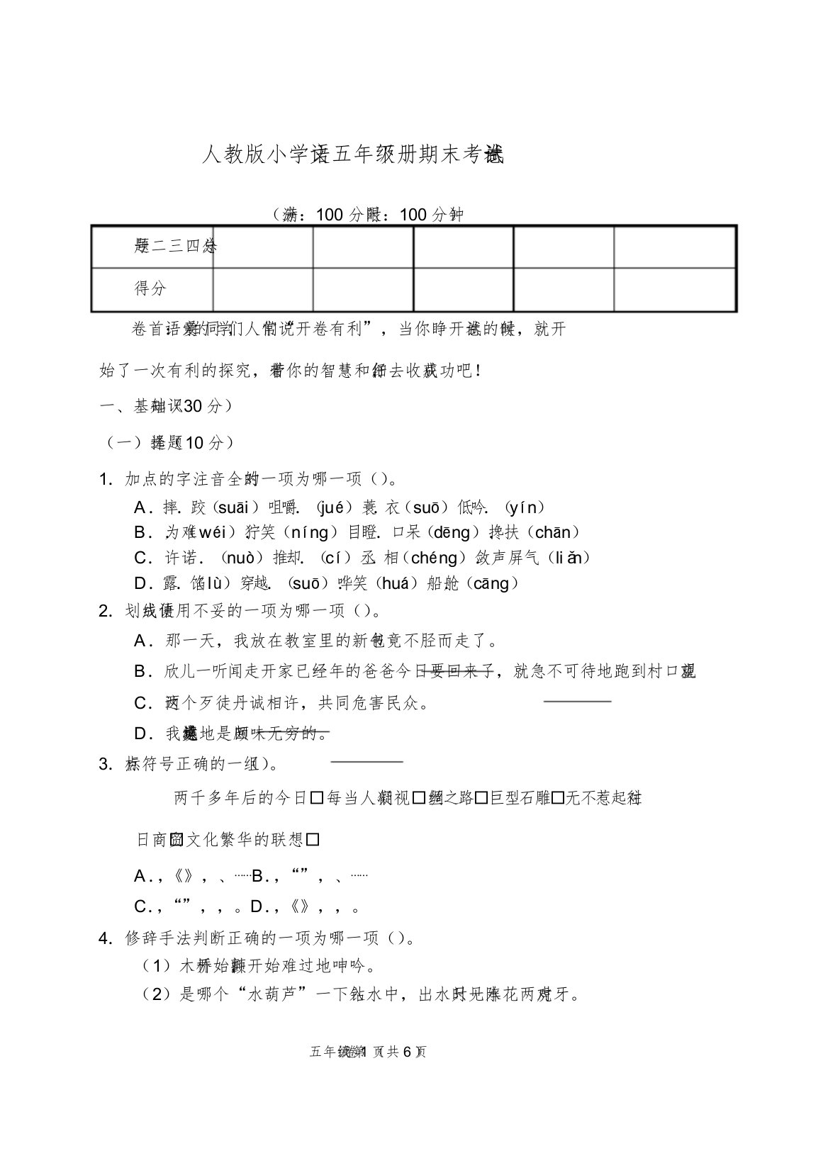 人教小学语文五年级下册期末考试试卷