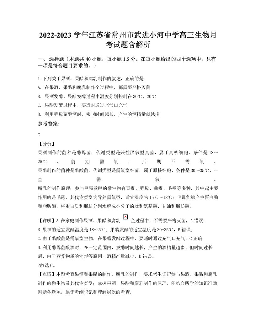 2022-2023学年江苏省常州市武进小河中学高三生物月考试题含解析