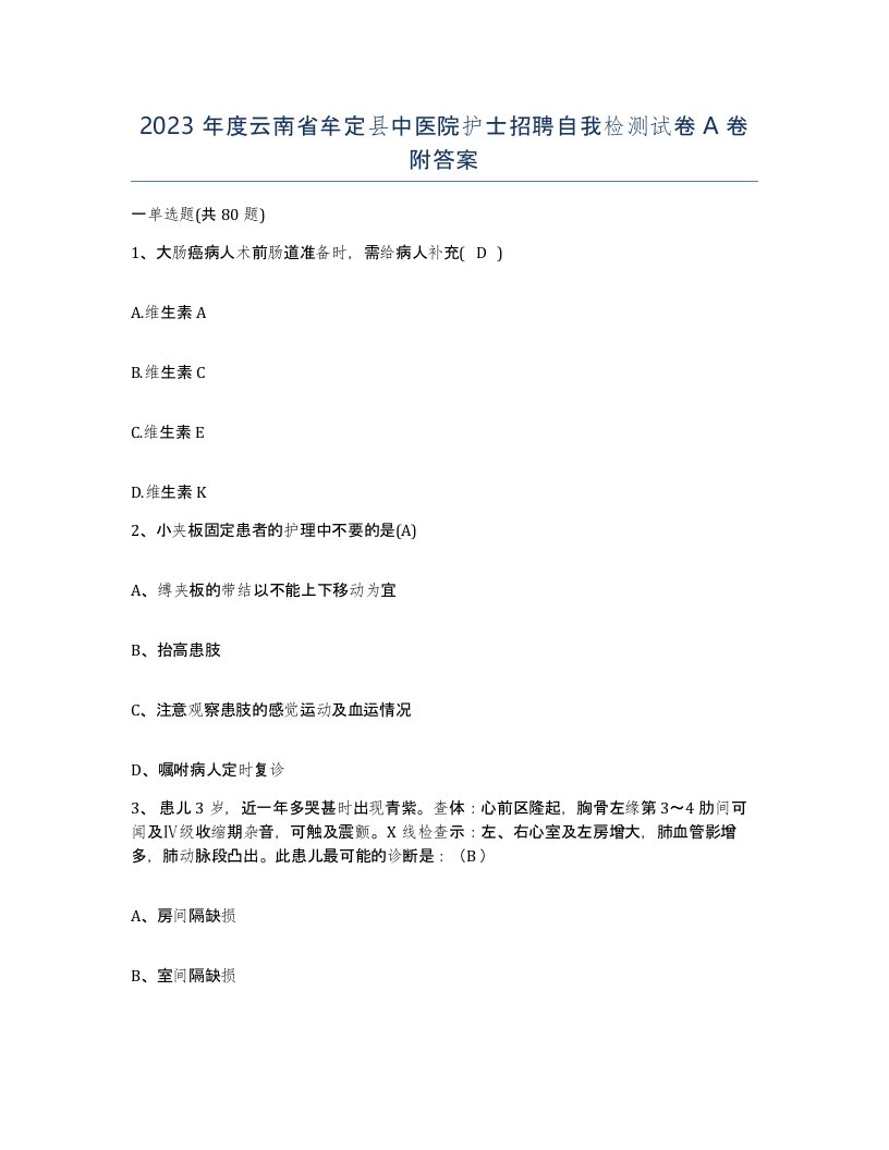 2023年度云南省牟定县中医院护士招聘自我检测试卷A卷附答案