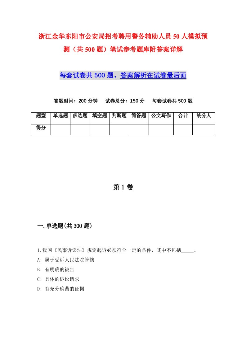 浙江金华东阳市公安局招考聘用警务辅助人员50人模拟预测共500题笔试参考题库附答案详解