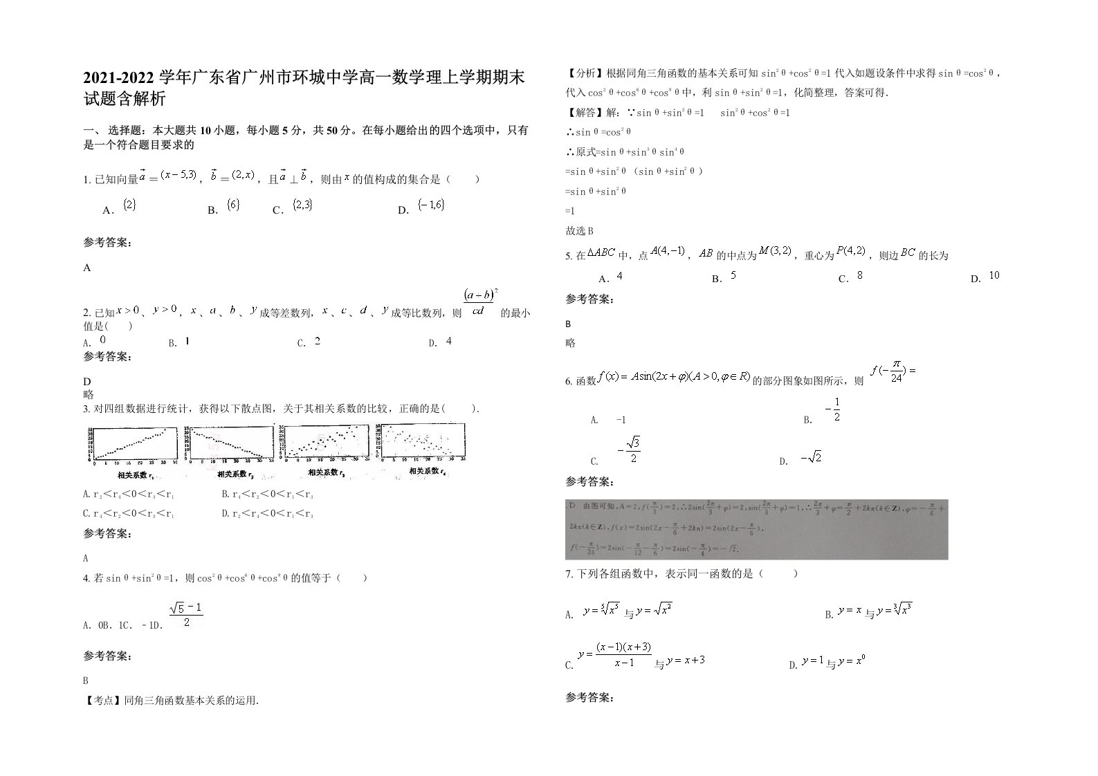 2021-2022学年广东省广州市环城中学高一数学理上学期期末试题含解析