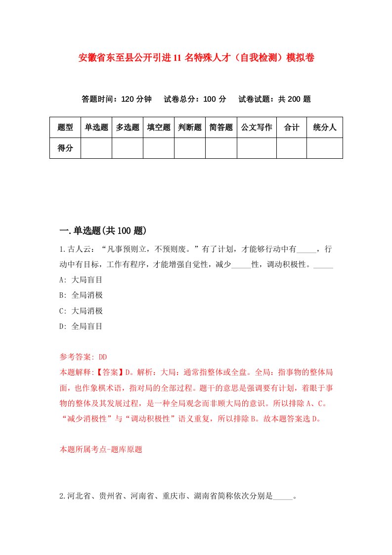 安徽省东至县公开引进11名特殊人才自我检测模拟卷5