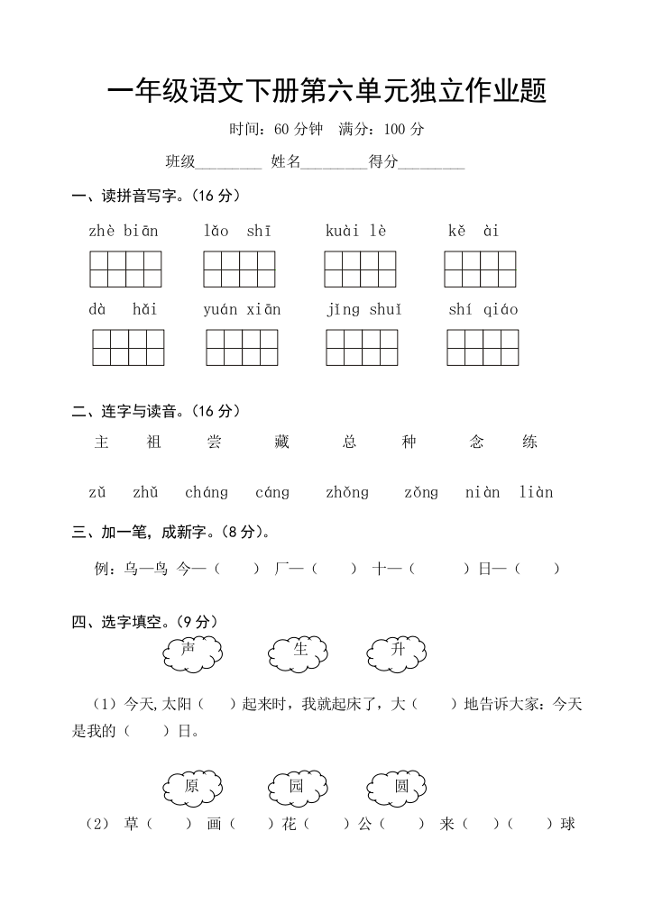 【小学中学教育精选】人教版小学语文一年级下册第六单元检测题