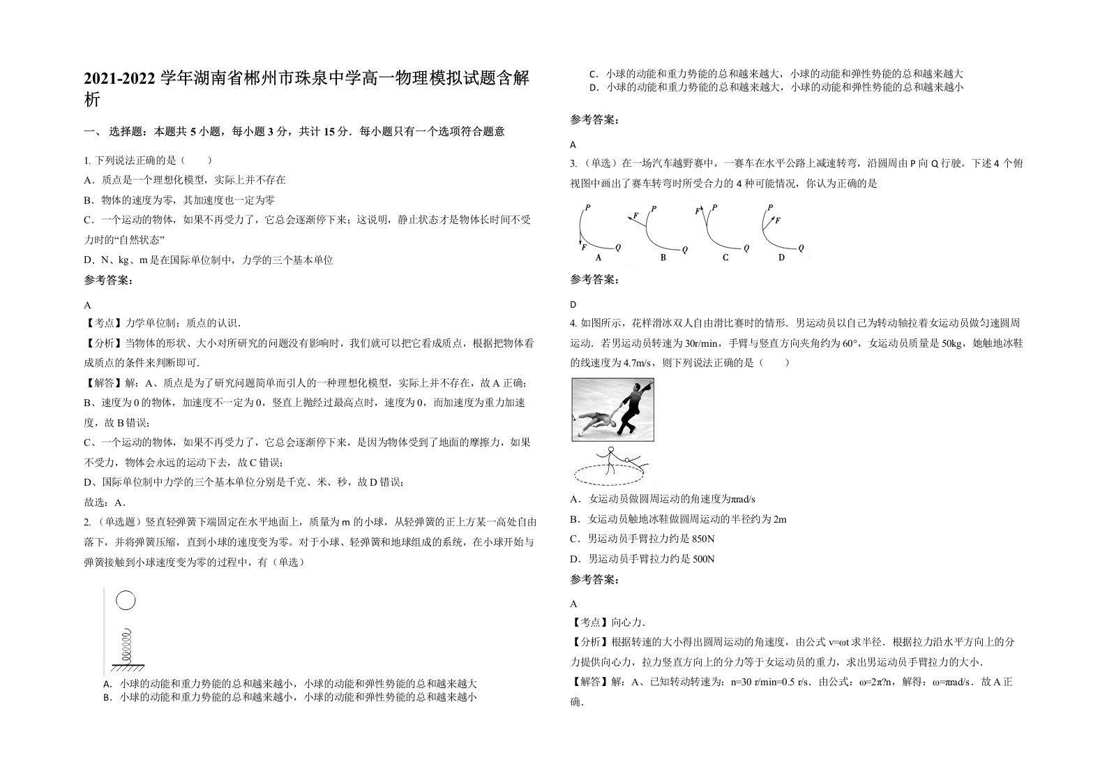 2021-2022学年湖南省郴州市珠泉中学高一物理模拟试题含解析