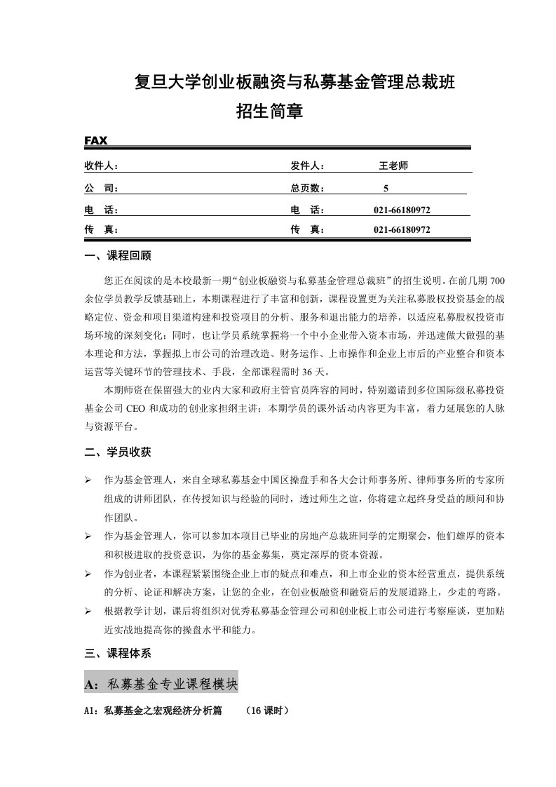 复旦大学创业板融资与私募基金管理总裁班