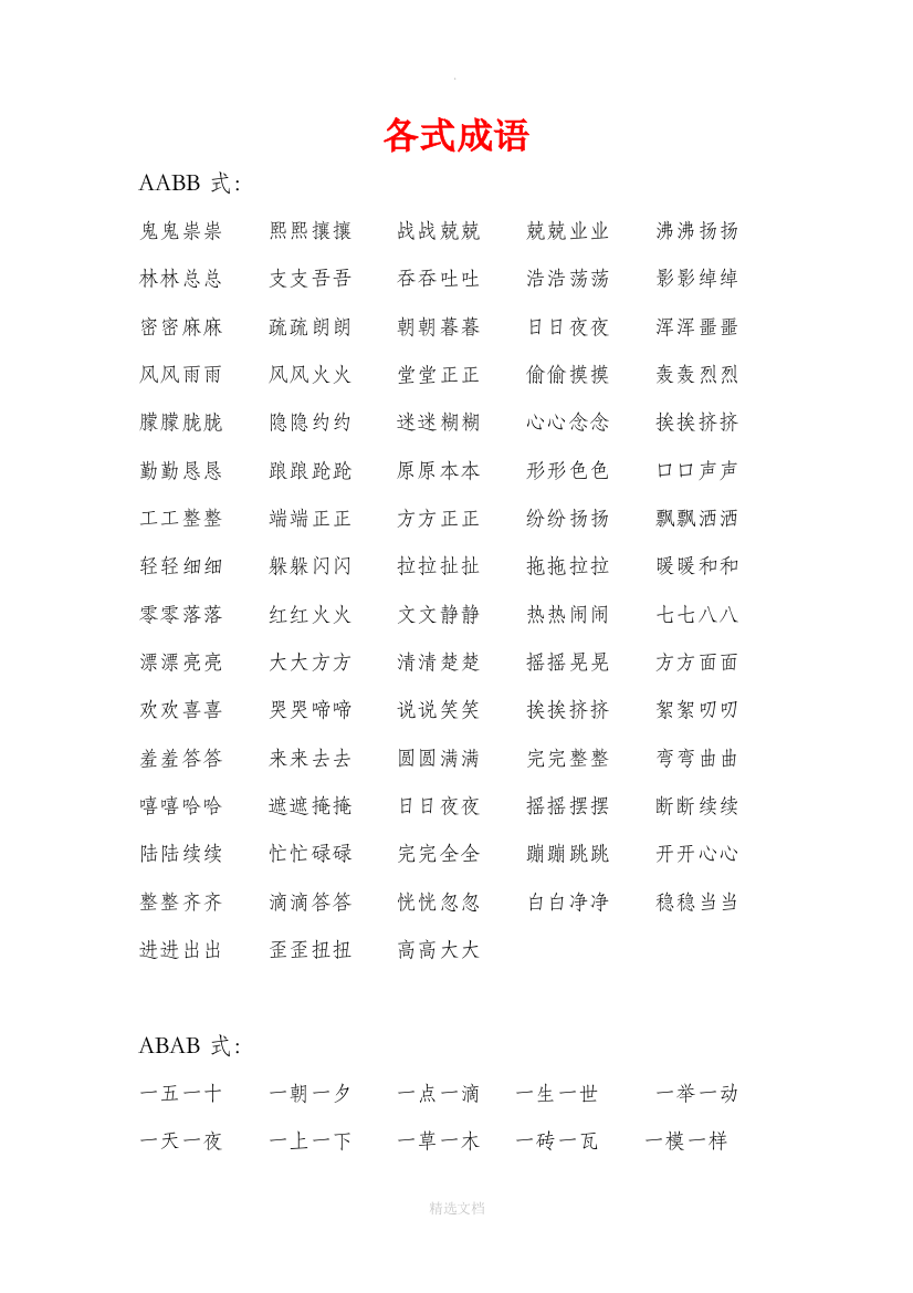 小学生aabb式成语大全