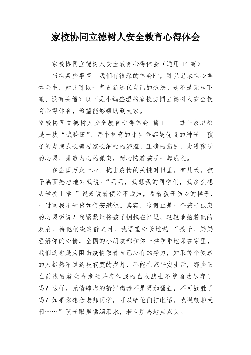 家校协同立德树人安全教育心得体会