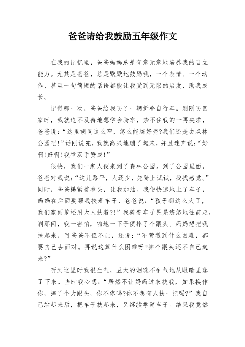 爸爸请给我鼓励五年级作文