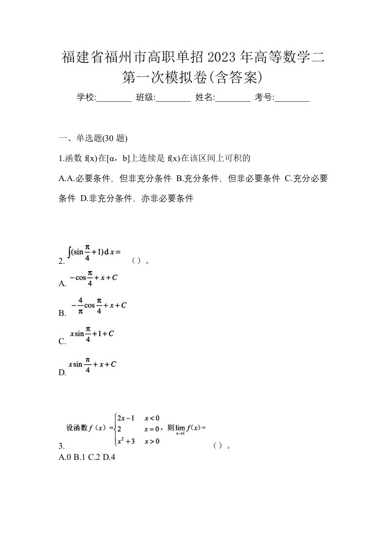 福建省福州市高职单招2023年高等数学二第一次模拟卷含答案