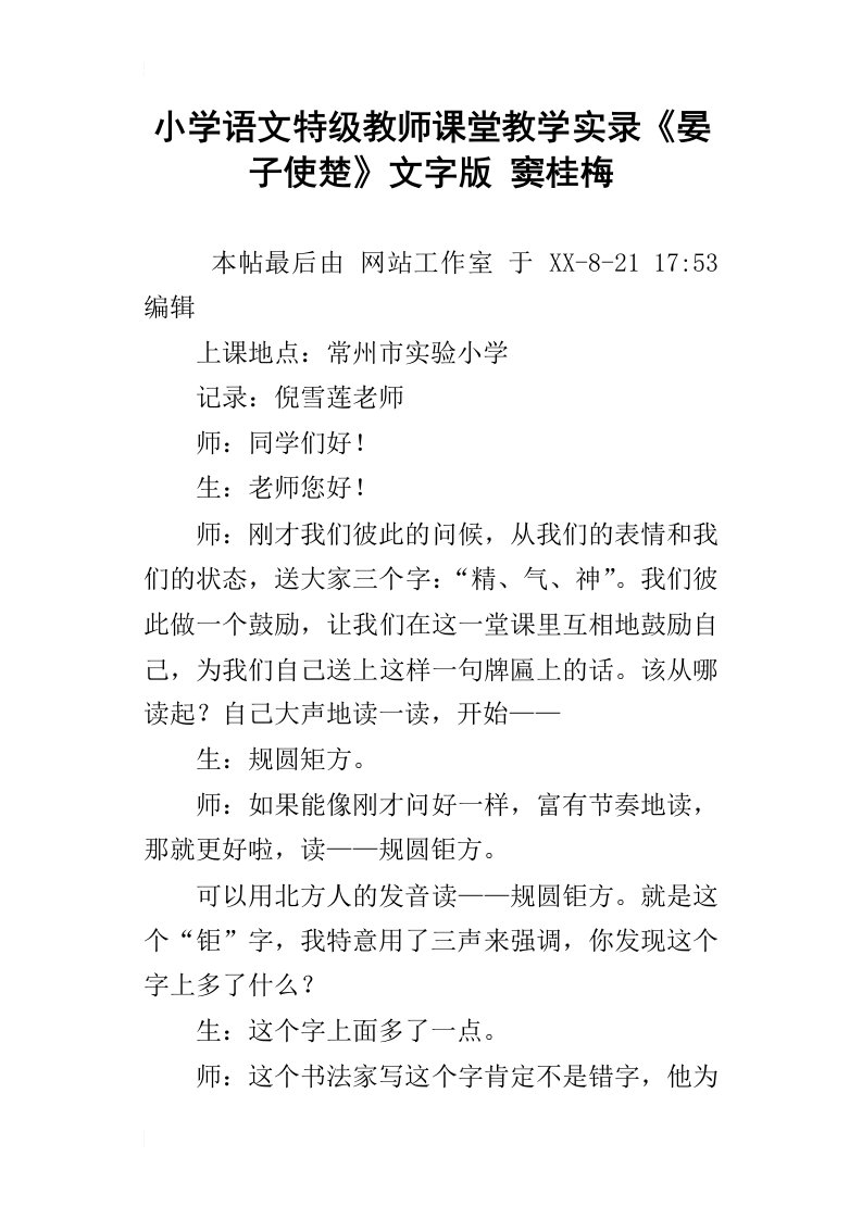 小学语文特级教师课堂教学实录晏子使楚文字版窦桂梅