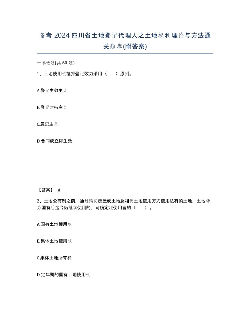 备考2024四川省土地登记代理人之土地权利理论与方法通关题库附答案