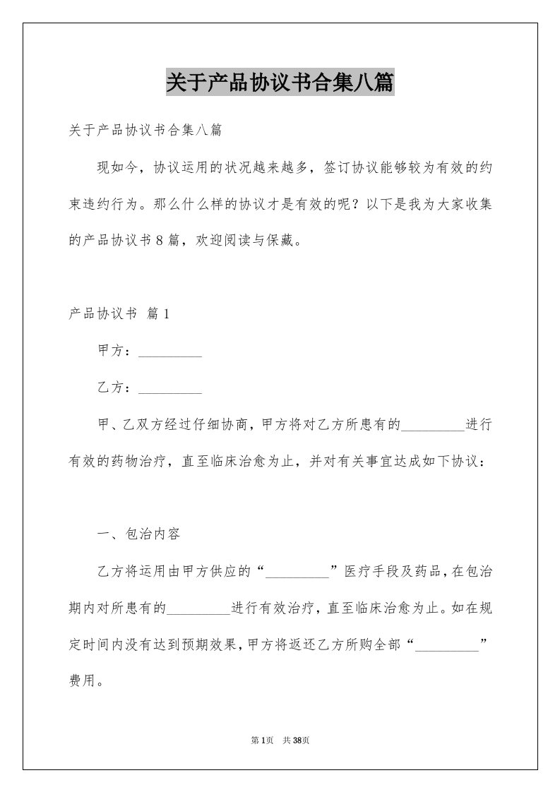 关于产品协议书合集八篇