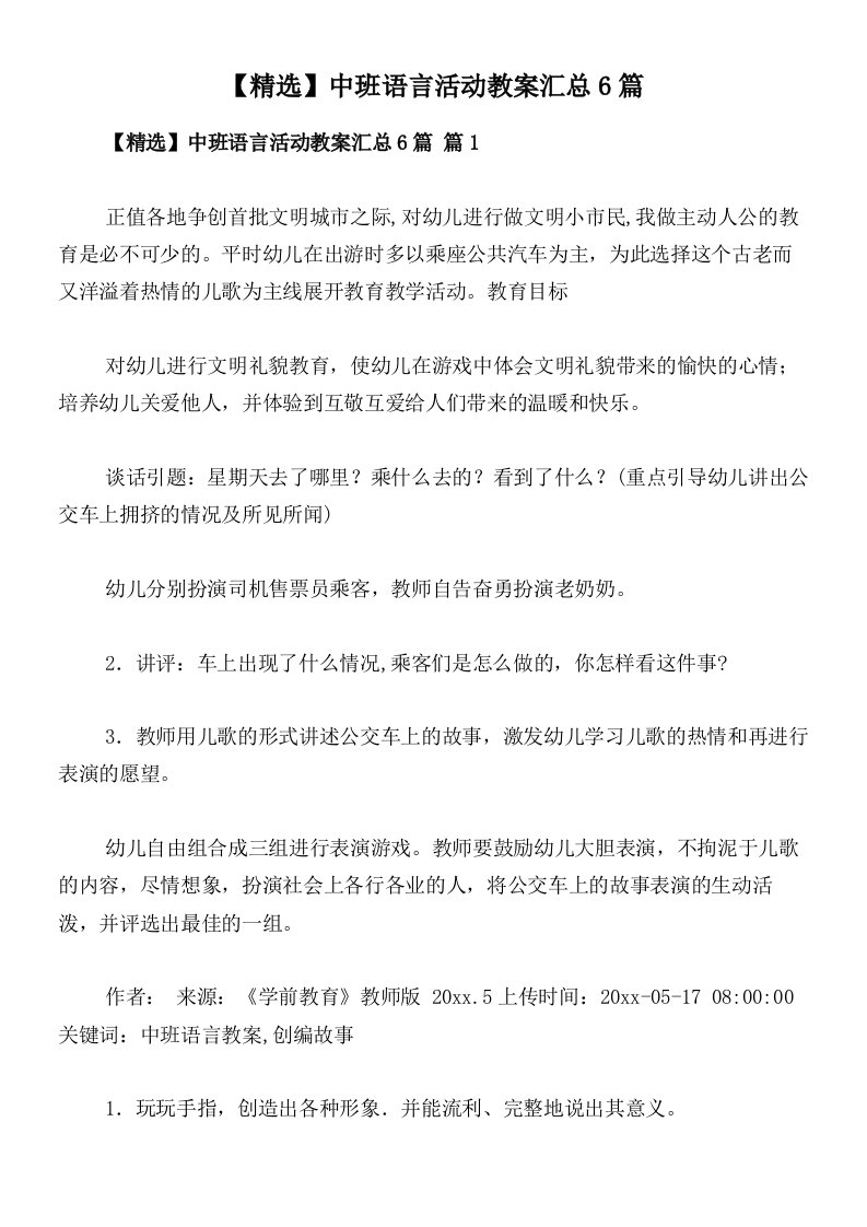 【精选】中班语言活动教案汇总6篇