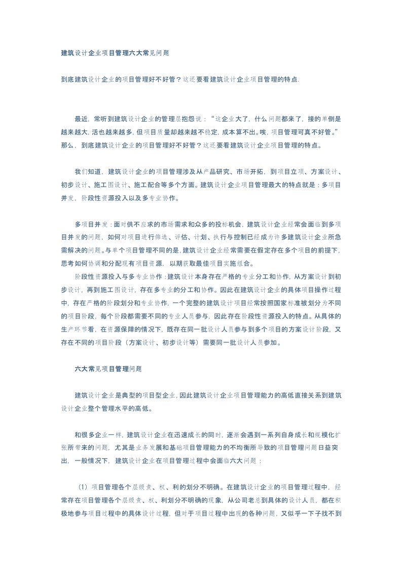 建筑设计公司的项目管理