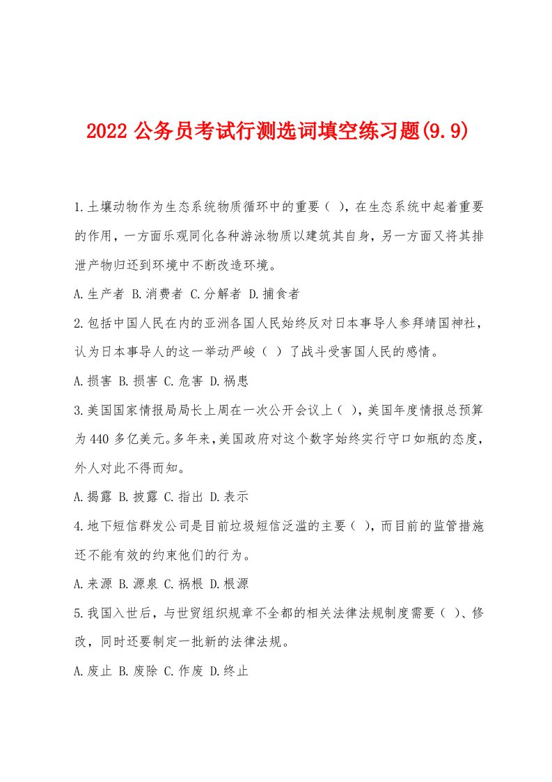 2022年公务员考试行测选词填空练习题(99)