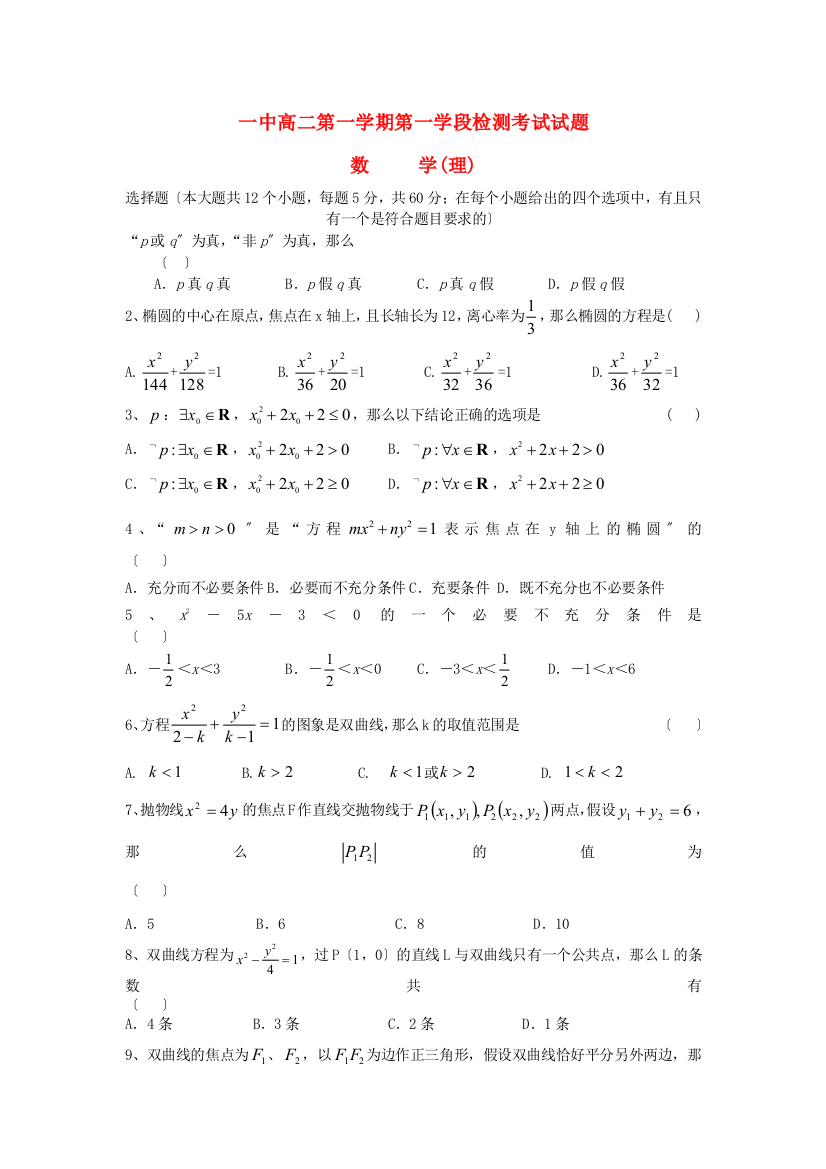 （整理版）一中级高二第一学期第一学段检测考试试题