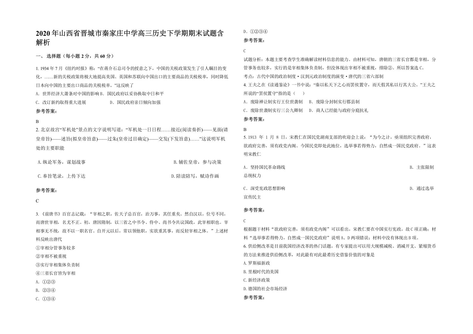 2020年山西省晋城市秦家庄中学高三历史下学期期末试题含解析