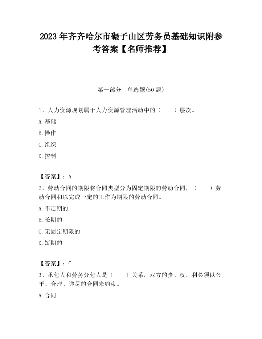 2023年齐齐哈尔市碾子山区劳务员基础知识附参考答案【名师推荐】