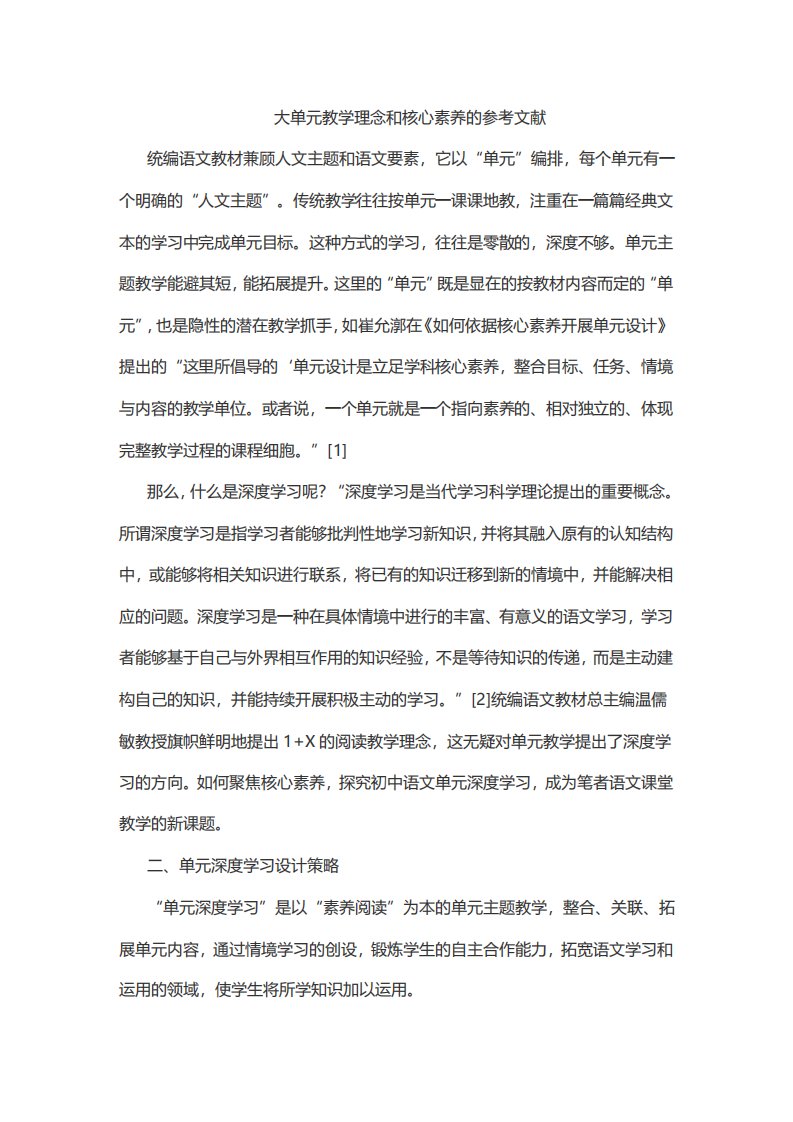 大单元教学理念和核心素养的参考文献