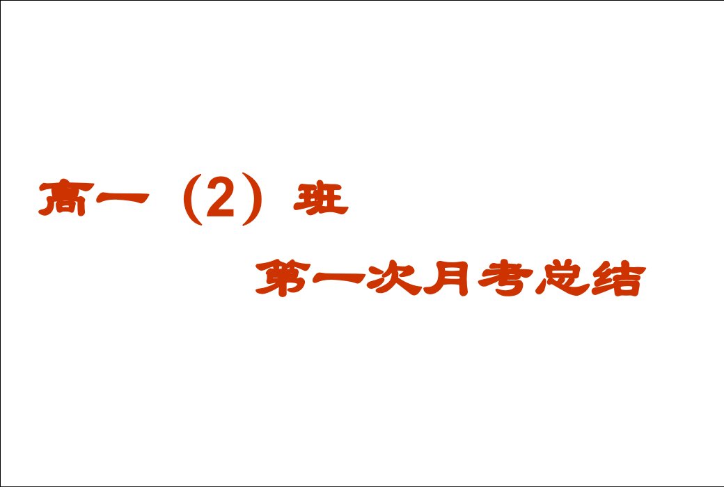 高一第一次月考班会总结课件ppt