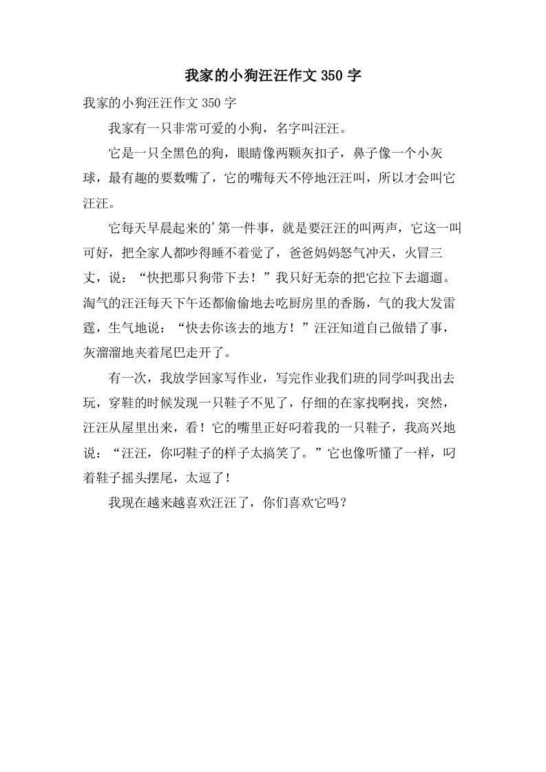 我家的小狗汪汪作文350字