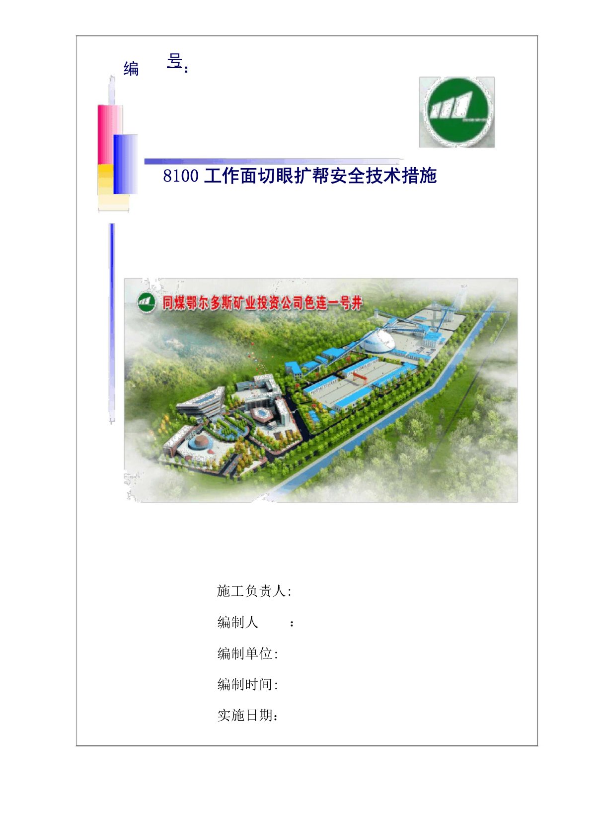 切眼扩帮安全技术措施