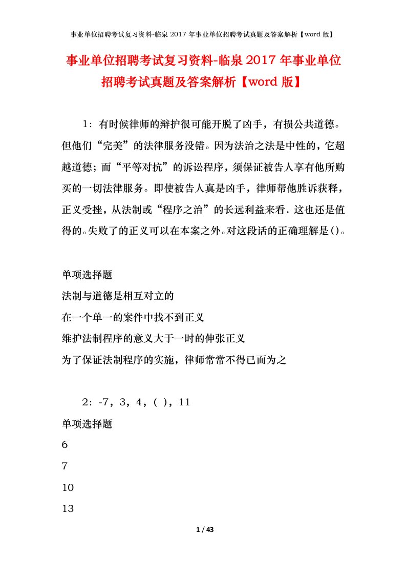 事业单位招聘考试复习资料-临泉2017年事业单位招聘考试真题及答案解析word版_1