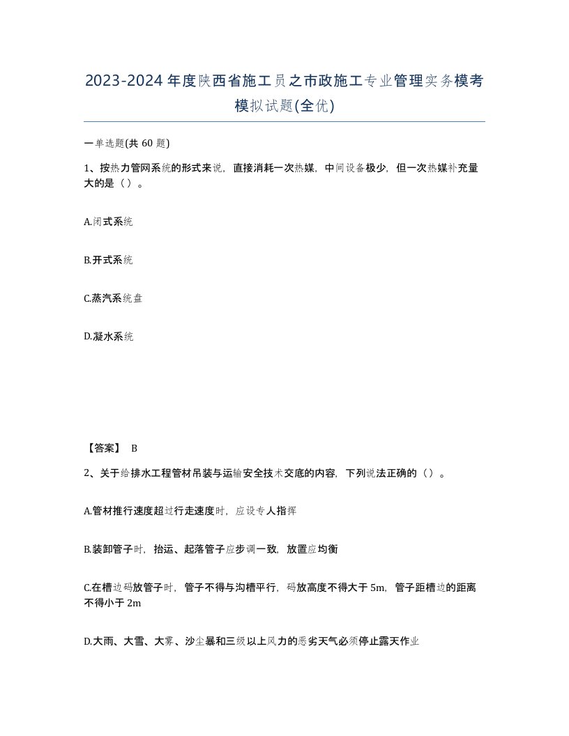 2023-2024年度陕西省施工员之市政施工专业管理实务模考模拟试题全优