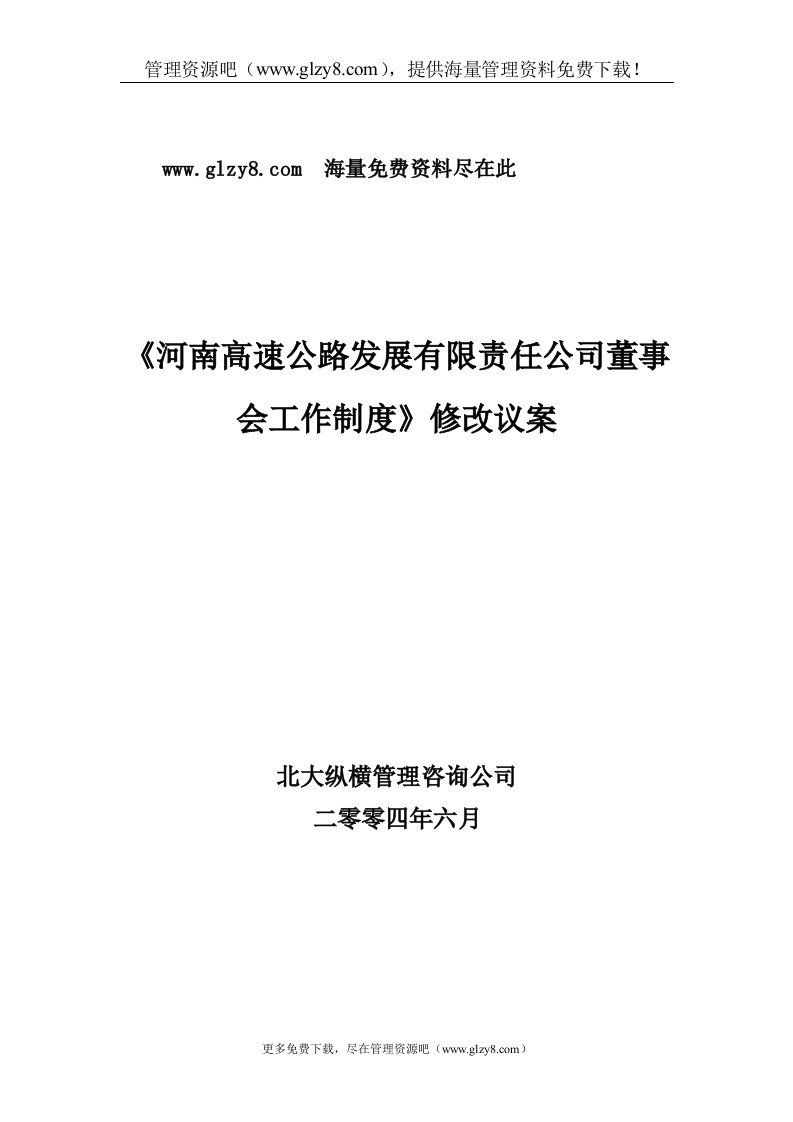 河南高速公路董事会工作制度修改议案