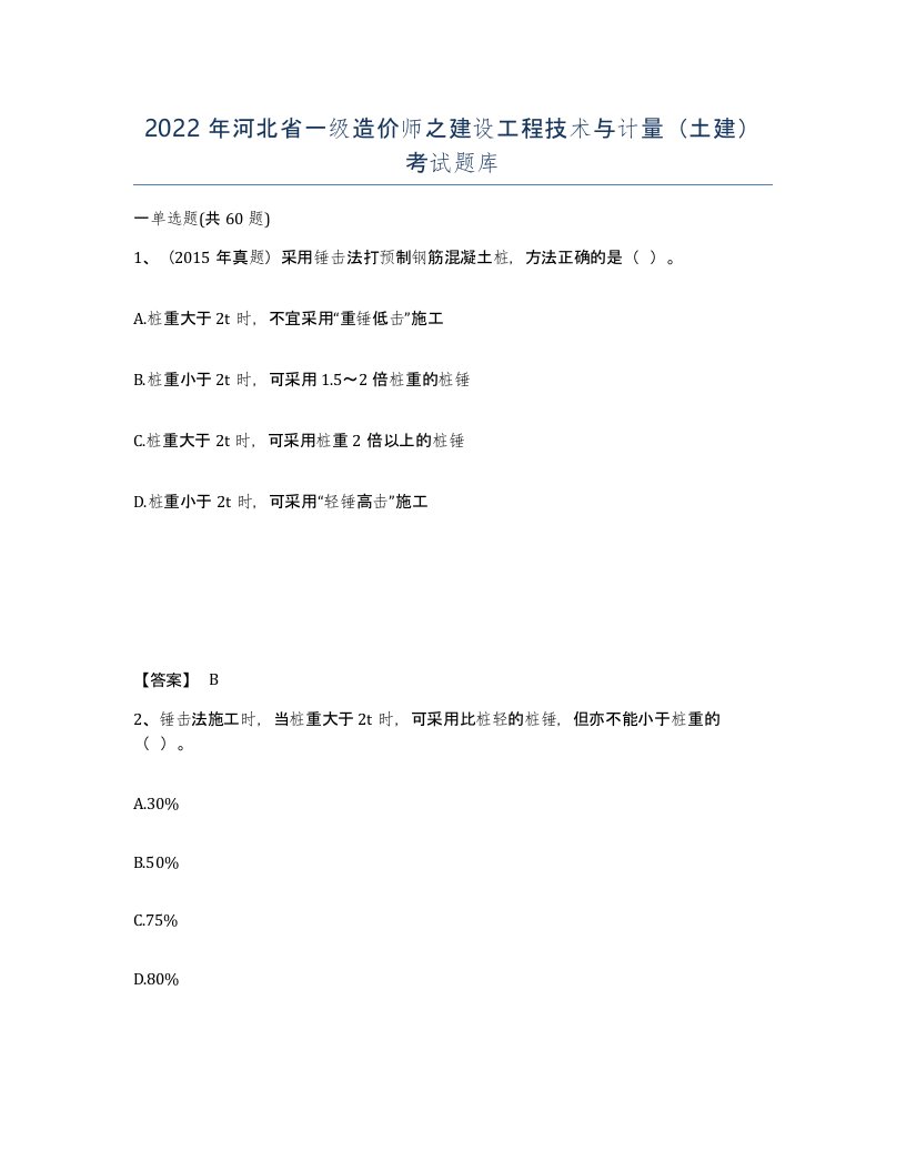 2022年河北省一级造价师之建设工程技术与计量土建考试题库