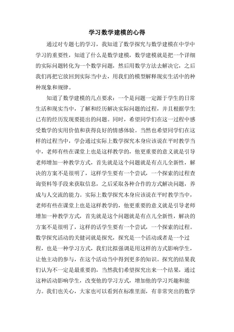 学习数学建模的心得