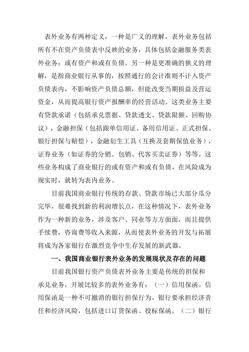 商业银行发展表外业务的分析