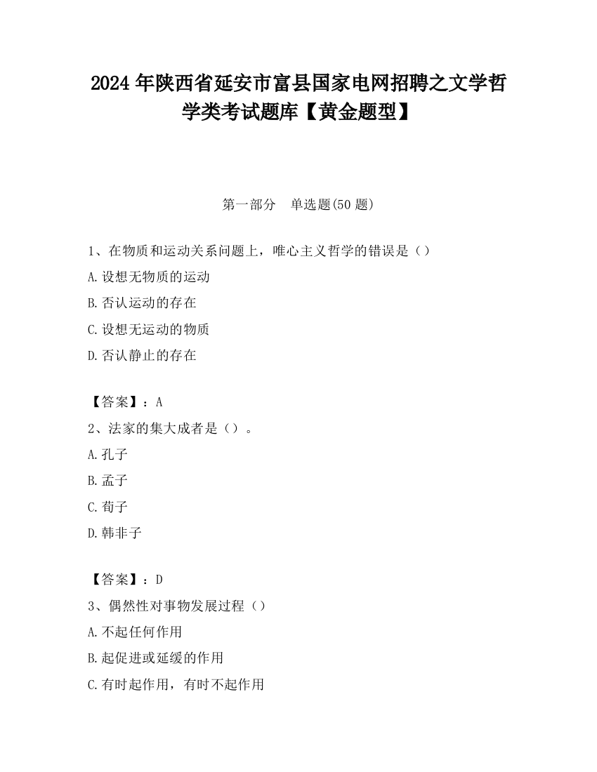 2024年陕西省延安市富县国家电网招聘之文学哲学类考试题库【黄金题型】