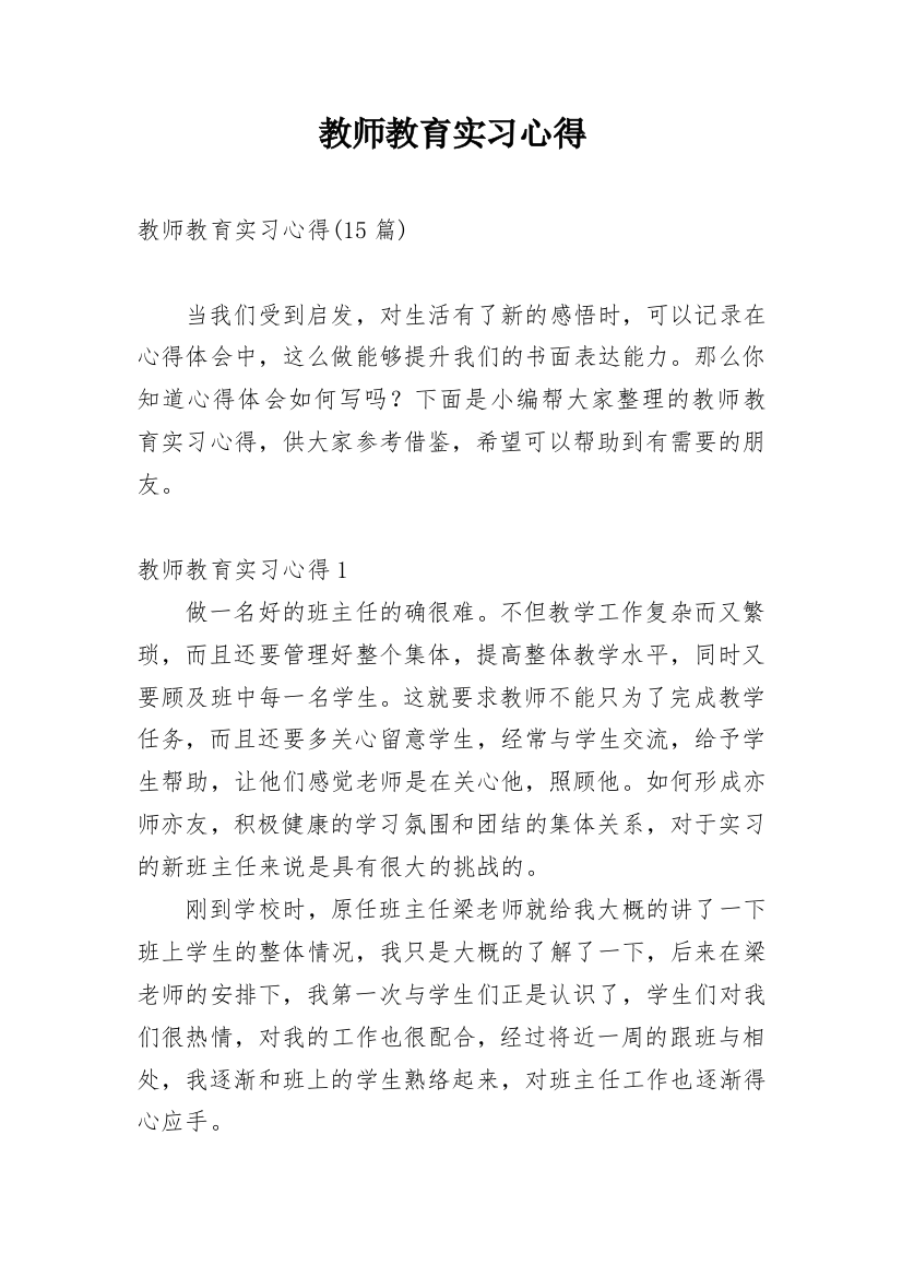 教师教育实习心得_14