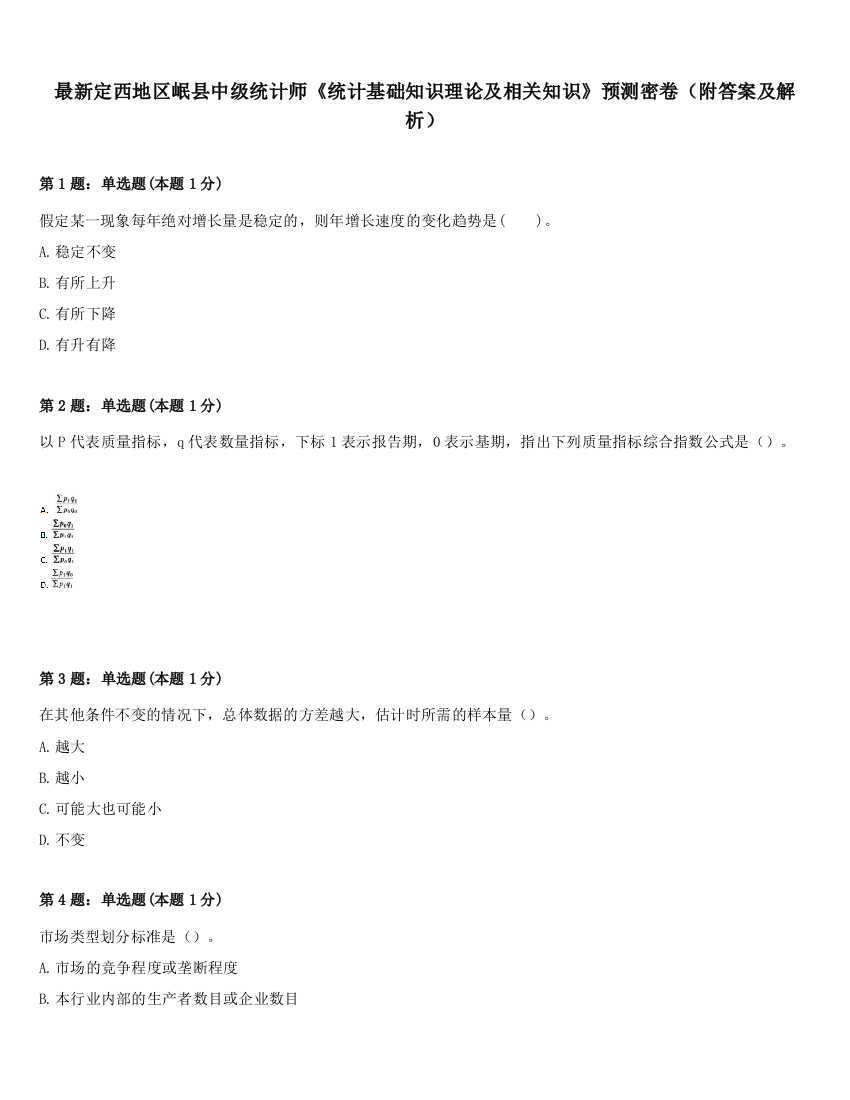 最新定西地区岷县中级统计师《统计基础知识理论及相关知识》预测密卷（附答案及解析）