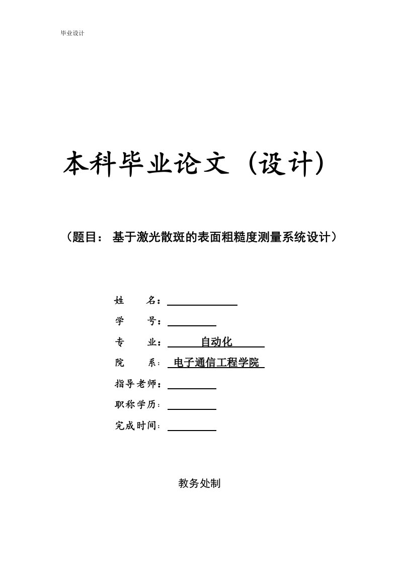 基于激光散斑的表面粗糙度测量系统设计-毕业论文.doc