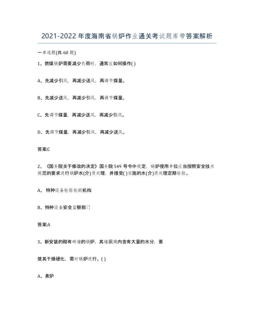 20212022年度海南省锅炉作业通关考试题库带答案解析